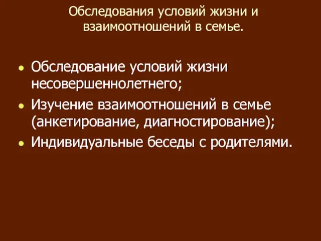 Обследования условий жизни и взаимоотношений в семье. Обследование условий жизни несовершеннолетнего; Изучение