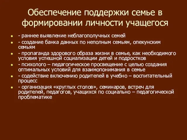 Обеспечение поддержки семье в формировании личности учащегося - раннее выявление неблагополучных семей