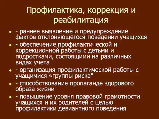 Профилактика, коррекция и реабилитация - раннее выявление и предупреждение фактов отклоняющегося поведении