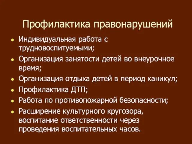 Профилактика правонарушений Индивидуальная работа с трудновоспитуемыми; Организация занятости детей во внеурочное время;