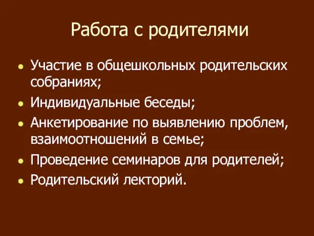 Работа с родителями Участие в общешкольных родительских собраниях; Индивидуальные беседы; Анкетирование по