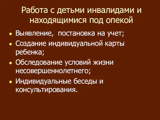 Работа с детьми инвалидами и находящимися под опекой Выявление, постановка на учет;