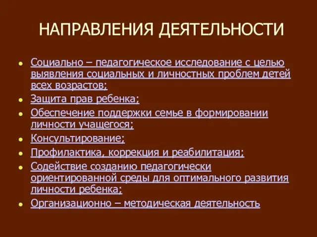 НАПРАВЛЕНИЯ ДЕЯТЕЛЬНОСТИ Социально – педагогическое исследование с целью выявления социальных и личностных