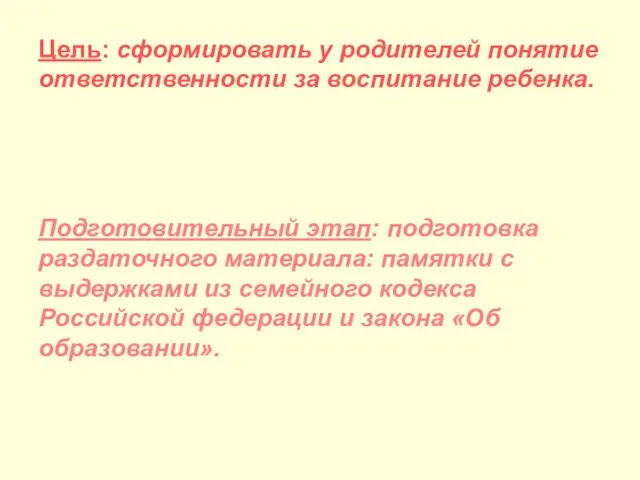 Цель: сформировать у родителей понятие ответственности за воспитание ребенка. Подготовительный этап: подготовка