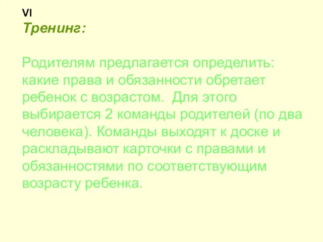 VI Тренинг: Родителям предлагается определить: какие права и обязанности обретает ребенок с