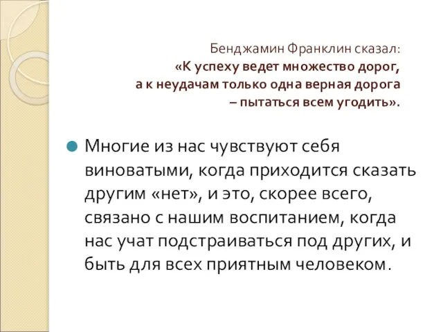 Бенджамин Франклин сказал: «К успеху ведет множество дорог, а к неудачам только