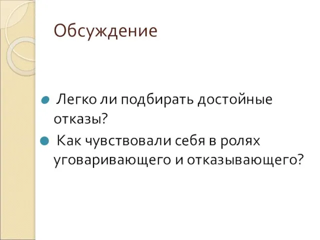 Обсуждение Легко ли подбирать достойные отказы? Как чувствовали себя в ролях уговаривающего и отказывающего?