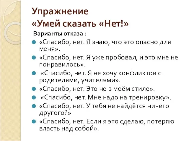 Упражнение «Умей сказать «Нет!» Варианты отказа : «Спасибо, нет. Я знаю, что