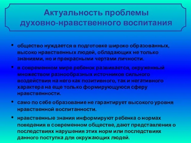 Актуальность проблемы духовно-нравственного воспитания общество нуждается в подготовке широко образованных, высоко нравственных