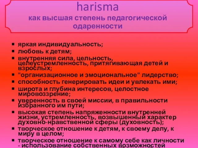 harisma как высшая степень педагогической одаренности яркая индивидуальность; любовь к детям; внутренняя