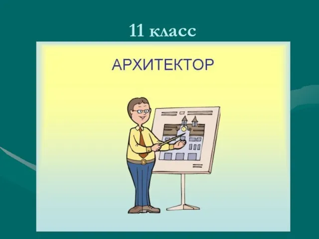 11 класс