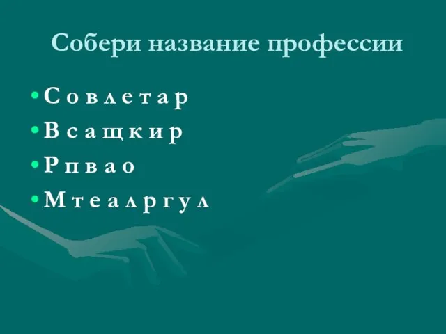 Собери название профессии С о в л е т а р В