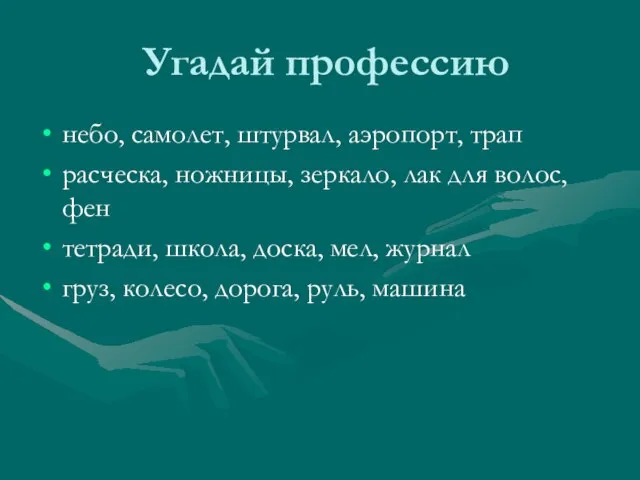 Угадай профессию небо, самолет, штурвал, аэропорт, трап расческа, ножницы, зеркало, лак для