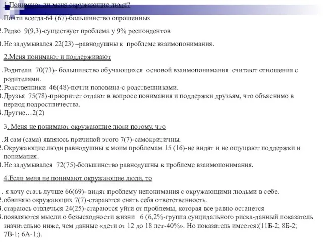 1.Понимают ли меня окружающие люди? Почти всегда-64 (67)-большинство опрошенных Редко 9(9,3)-существует проблема