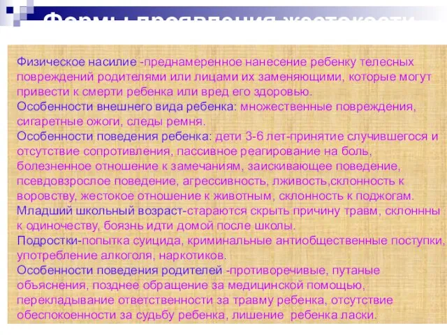 Формы проявления жестокости Физическое насилие -преднамеренное нанесение ребенку телесных повреждений родителями или