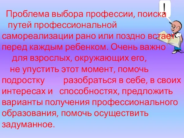 Проблема выбора профессии, поиска путей профессиональной самореализации рано или поздно встает перед