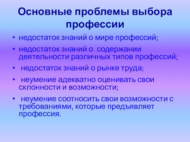 Основные проблемы выбора профессии недостаток знаний о мире профессий; недостаток знаний о