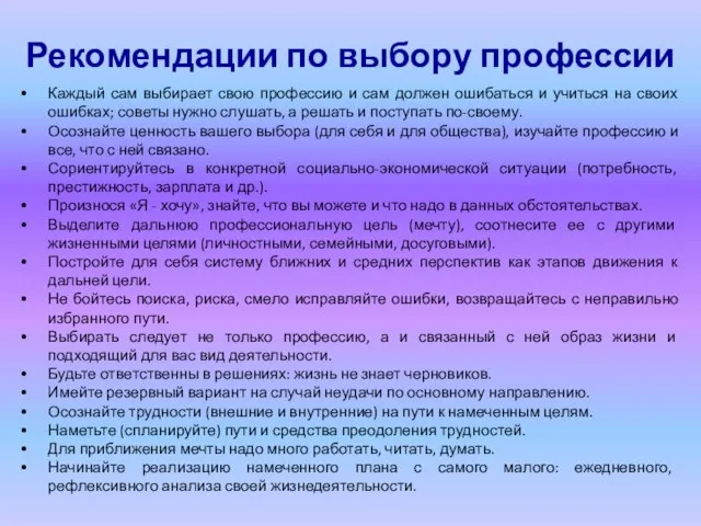 Рекомендации по выбору профессии Каждый сам выбирает свою профессию и сам должен