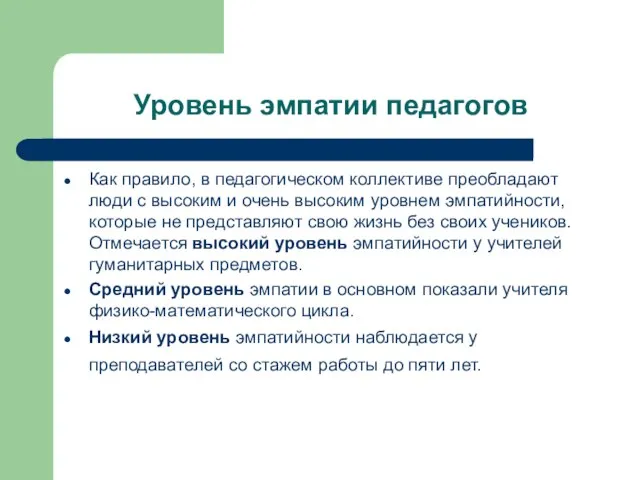 Уровень эмпатии педагогов Как правило, в педагогическом коллективе преобладают люди с высоким