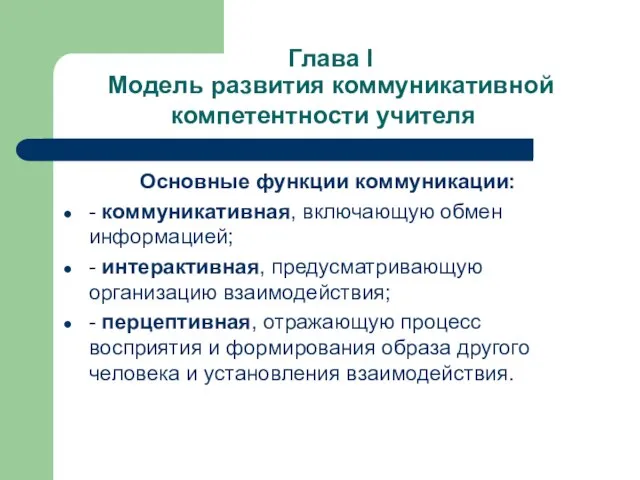 Глава I Модель развития коммуникативной компетентности учителя Основные функции коммуникации: - коммуникативная,