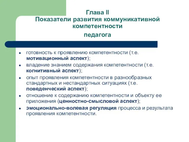 Глава II Показатели развития коммуникативной компетентности педагога готовность к проявлению компетентности (т.е.