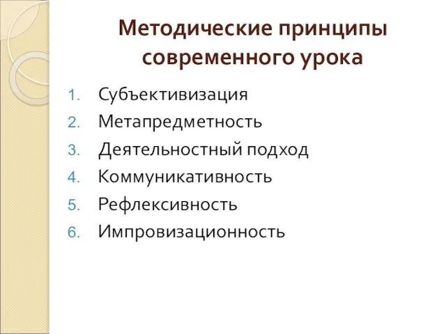 Методические принципы современного урока Субъективизация Метапредметность Деятельностный подход Коммуникативность Рефлексивность Импровизационность