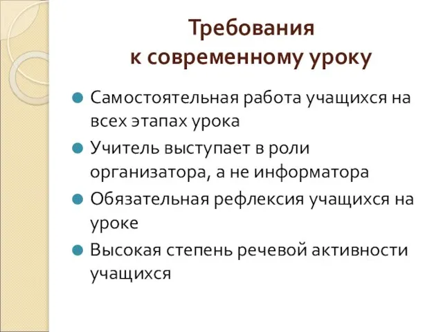 Требования к современному уроку Самостоятельная работа учащихся на всех этапах урока Учитель