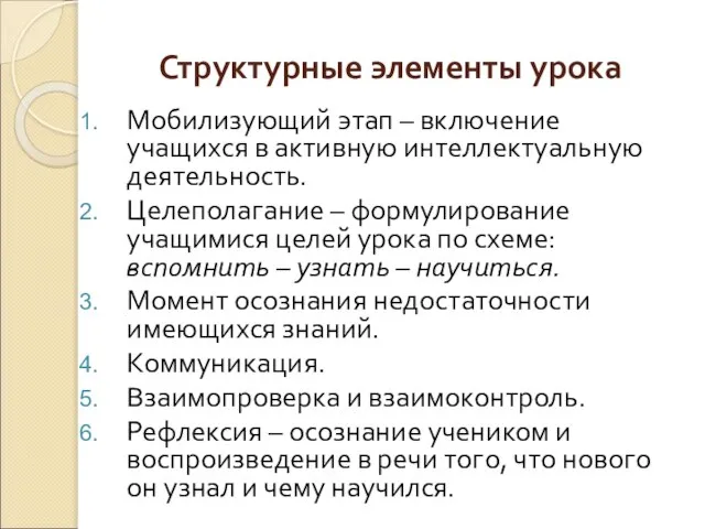 Структурные элементы урока Мобилизующий этап – включение учащихся в активную интеллектуальную деятельность.