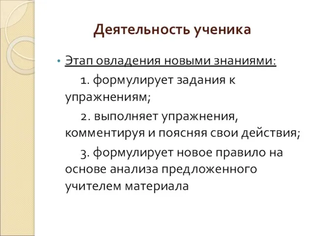 Деятельность ученика Этап овладения новыми знаниями: 1. формулирует задания к упражнениям; 2.