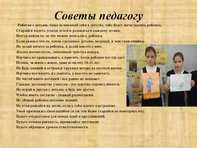 Советы педагогу Работая с детьми, чаще вспоминай себя в детстве, тебе будет