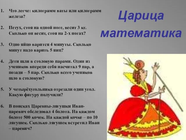 Царица математика Что легче: килограмм ваты или килограмм железа? Петух, стоя на