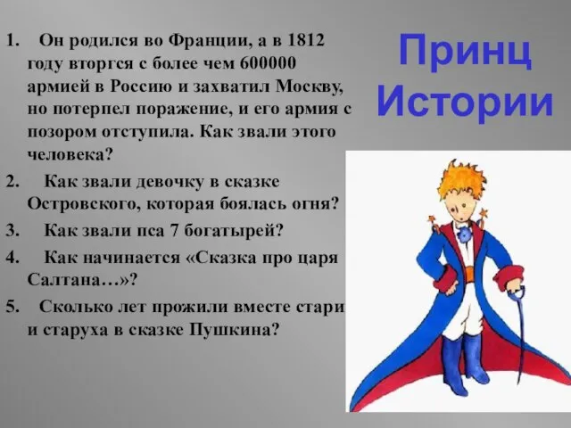 Принц Истории 1. Он родился во Франции, а в 1812 году вторгся