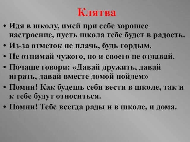 Клятва Идя в школу, имей при себе хорошее настроение, пусть школа тебе