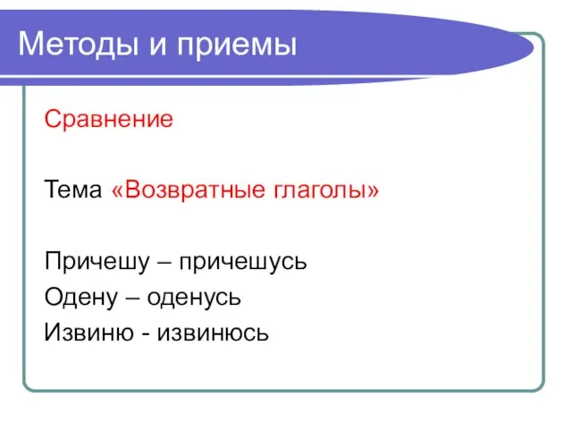 Методы и приемы Сравнение Тема «Возвратные глаголы» Причешу – причешусь Одену – оденусь Извиню - извинюсь