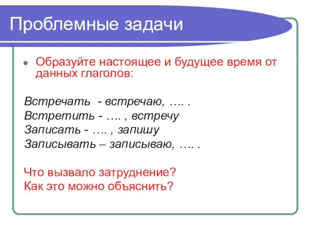 Проблемные задачи Образуйте настоящее и будущее время от данных глаголов: Встречать -