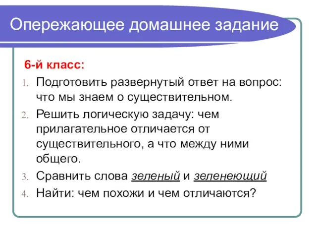 Опережающее домашнее задание 6-й класс: Подготовить развернутый ответ на вопрос: что мы