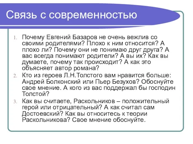 Связь с современностью Почему Евгений Базаров не очень вежлив со своими родителями?