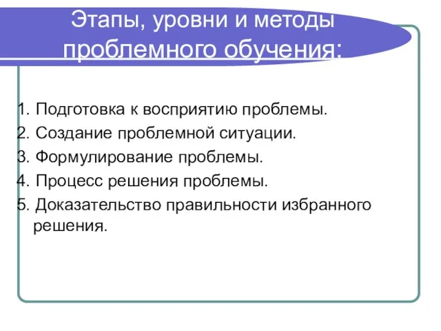 Этапы, уровни и методы проблемного обучения: 1. Подготовка к восприятию проблемы. 2.