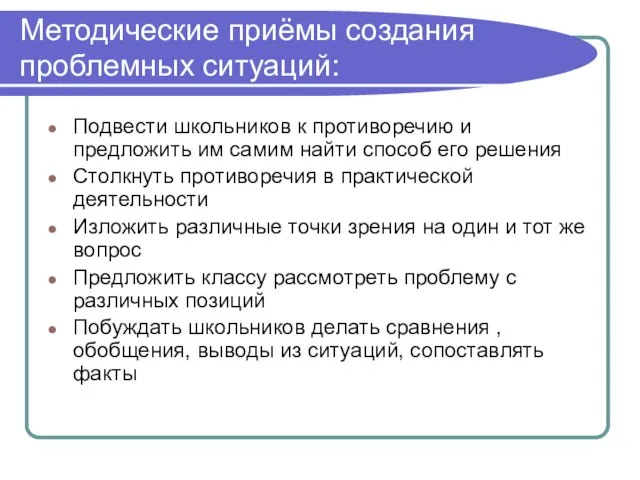 Методические приёмы создания проблемных ситуаций: Подвести школьников к противоречию и предложить им