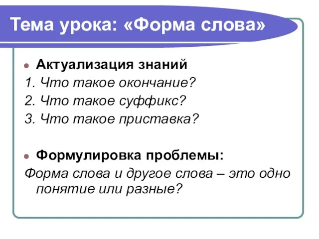 Тема урока: «Форма слова» Актуализация знаний 1. Что такое окончание? 2. Что