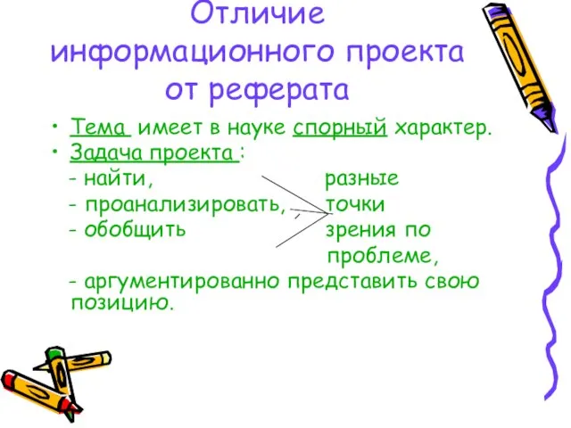 Отличие информационного проекта от реферата Тема имеет в науке спорный характер. Задача