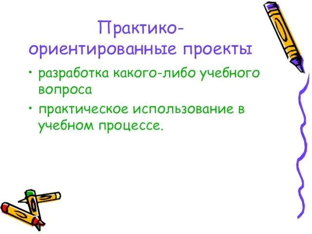 Практико-ориентированные проекты разработка какого-либо учебного вопроса практическое использование в учебном процессе.