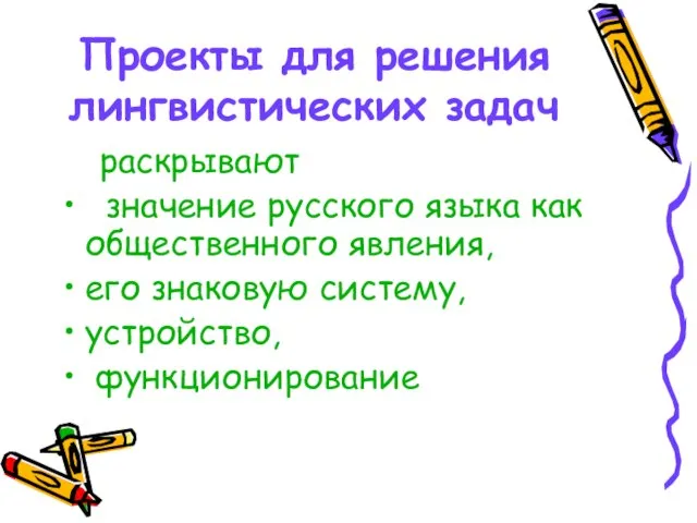 Проекты для решения лингвистических задач раскрывают значение русского языка как общественного явления,