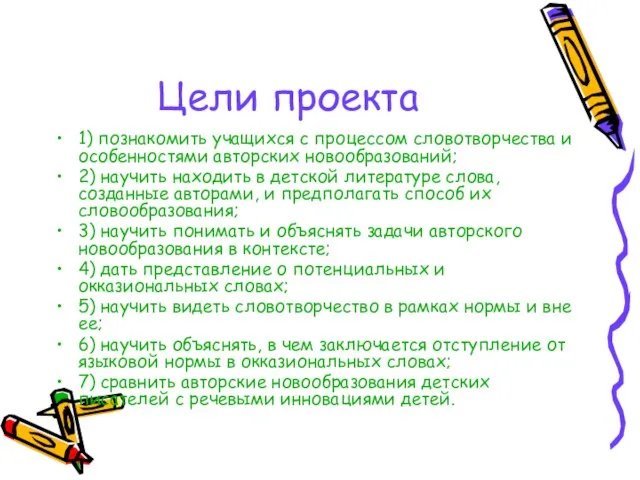 Цели проекта 1) познакомить учащихся с процессом словотворчества и особенностями авторских новообразований;