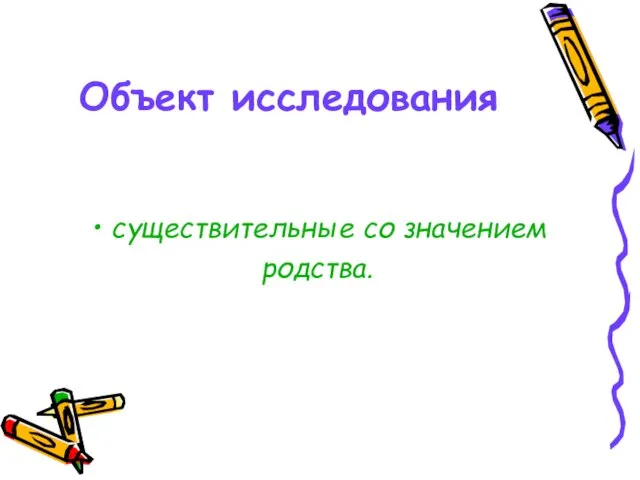 Объект исследования существительные со значением родства.