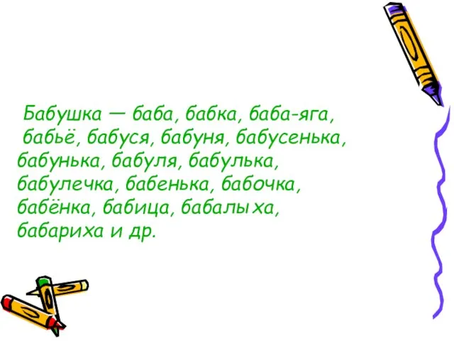 Бабушка — баба, бабка, баба-яга, бабьё, бабуся, бабуня, бабусенька, бабунька, бабуля, бабулька,