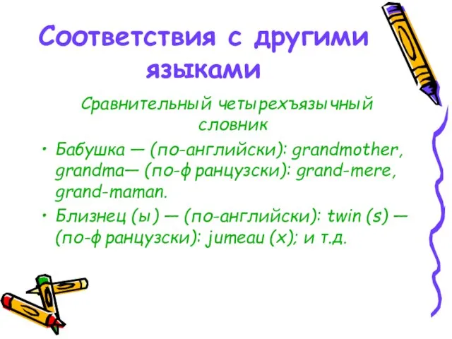 Соответствия с другими языками Сравнительный четырехъязычный словник Бабушка — (по-английски): grandmother, grandma—