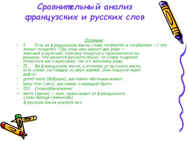 Сравнительный анализ французских и русских слов Отличия: I. Есть во французском языке