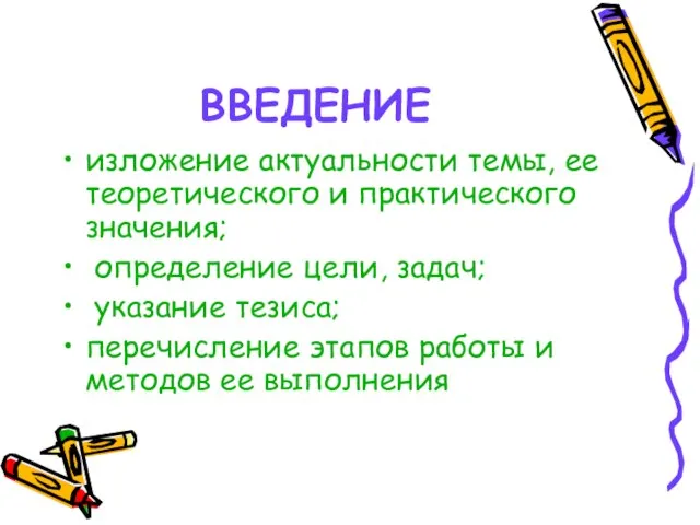 ВВЕДЕНИЕ изложение актуальности темы, ее теоретического и практического значения; определение цели, задач;