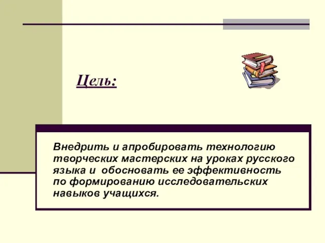 Цель: Внедрить и апробировать технологию творческих мастерских на уроках русского языка и
